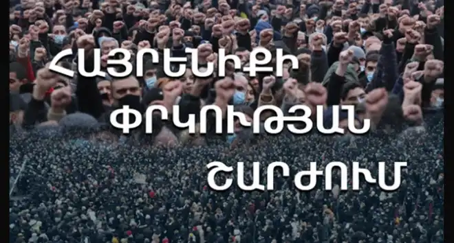 «Հայրենիքի փրկութեան շարժում»ը ընտրութեան օրակարգով յայտարարութեամբ  հանդէս    պիտի գայ