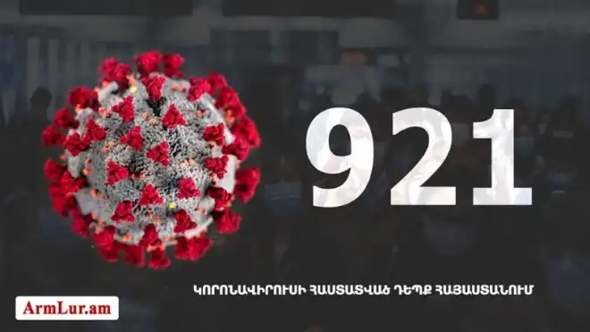 40 հաստատուած նոր դէպք․ «Քորոնա» ժահրով վարակուածներու թիւը հասաւ 921-ի