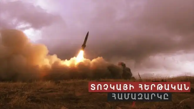 ՀՀ ԶՈւ-ն իրականացուցած է «Տոչկա» հրթիռային համակարգի փորձնական արձակում