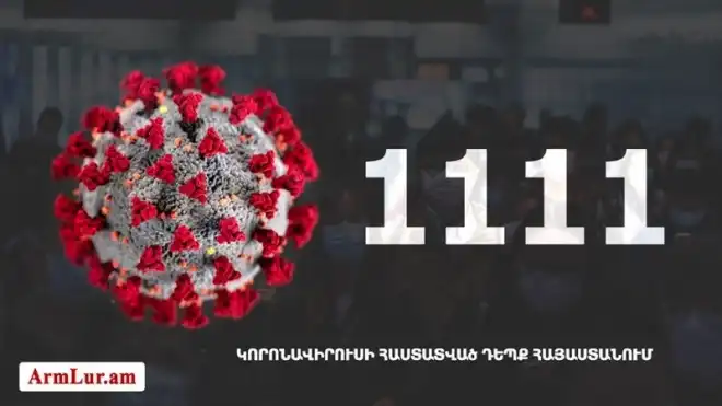 Հայաստանի մէջ «Քորոնա» Ժահրով վարակուած անձերու հաստատուած թիւը հասաւ 1111-ի