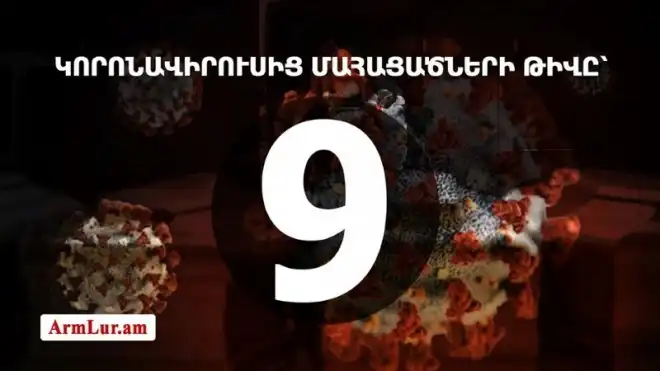 Վարակէն նոր զոհ. Հայաստանի մէջ զոհուածներուն թիւը  հասաւ 9-ի