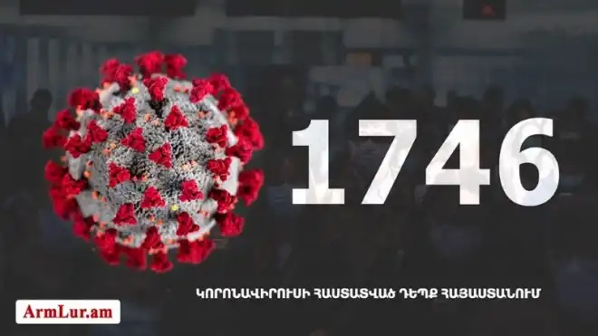 Հայաստանի մէջ «Քորոնա» Ժահրով վարակուած անձերու հաստատուած թիւը հասաւ 1746-ի
