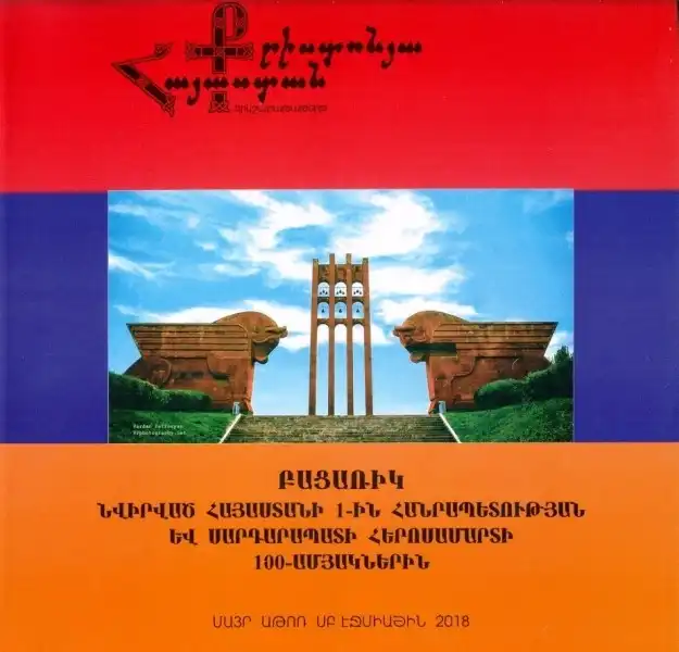 «Քրիստոնյա Հայաստան» երկշաբաթաթերթը լույս է ընծայել բացառիկ՝ նվիրված Հայաստանի առաջին Հանրապետության