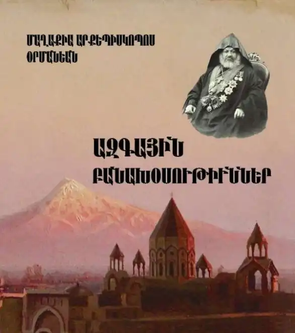 Լույս է տեսել Մաղաքիա արքեպիսկոպոս Օրմանյանի բանախոսությունները մեկ ժողովաժուով