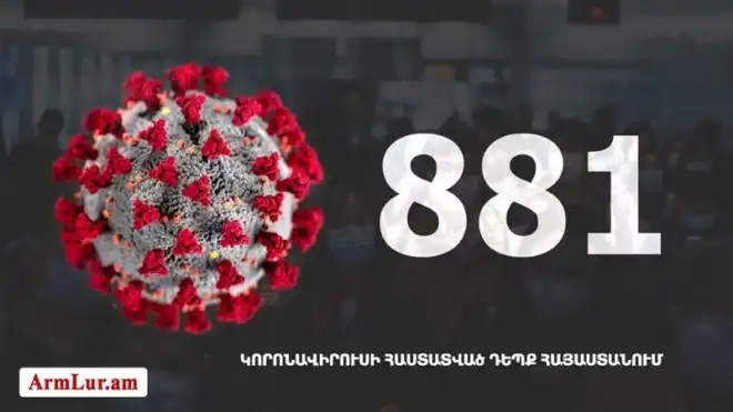 Հայաստանի մէջ «Քորոնա» Ժահրով վարակուած անձերու հաստատուած թիւը հասաւ 881-ի