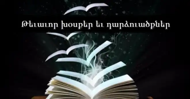 Թեւաւոր խօսքեր եւ դարձուածքներ (Բ. մաս). Արմենակ Եղիայեան
