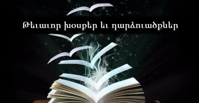 Թեւաւոր խօսքեր եւ դարձուածքներ (Ա. մաս). Արմենակ Եղիայեան