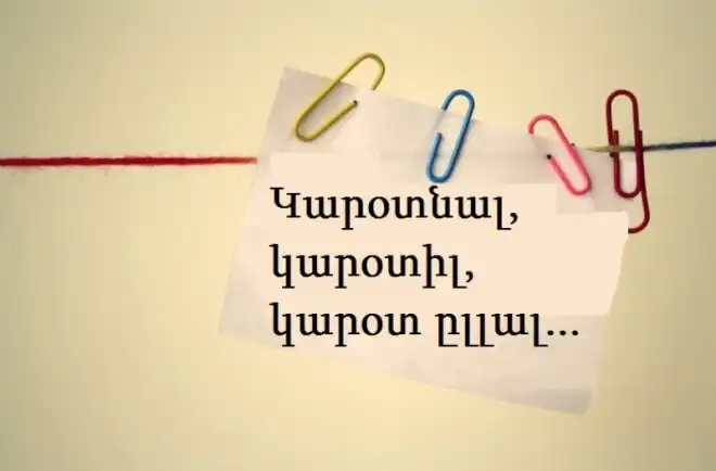 Կարօտնալ, կարօտիլ, կարօտ ըլլալ. Արմենակ Եղիայեան