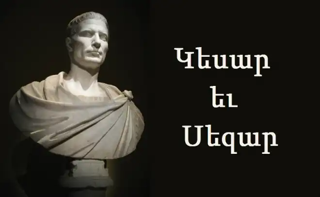Տառադարաձական հարցեր. Կեսար  եւ  Սեզար