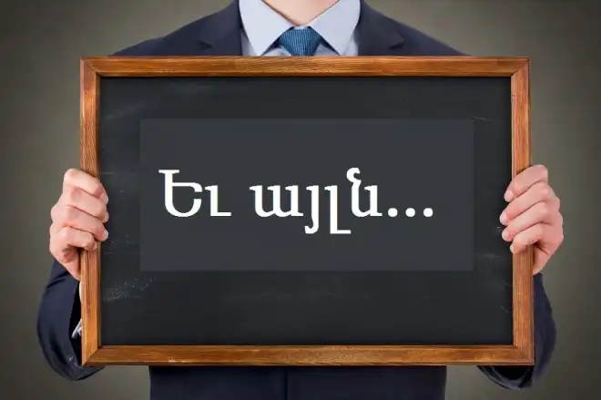 Եւ այլն...