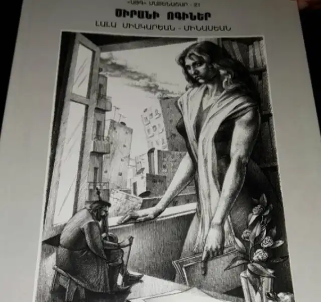 Գրախօսականի փոխարէն. Լալա Միսկարեանի «Ծիրանի ոգիներ» գիրքը