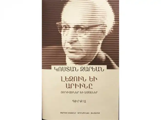 «Լեզուն Եւ Արիւնը» Կոստան Զարեանէն նոր գիրք