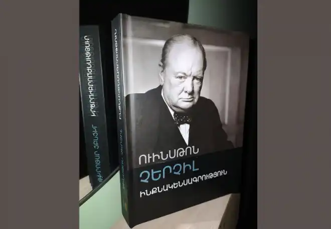 Ուինսթըն Չըրչիլի ինքնակենսագրութիւնը հայերէնով