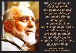 Յակոբ Քորթմոսեան. Երջանկայիշատակ  Գարեգին Ա.  Ամենայն Հայոց Վեհափառին Մասին