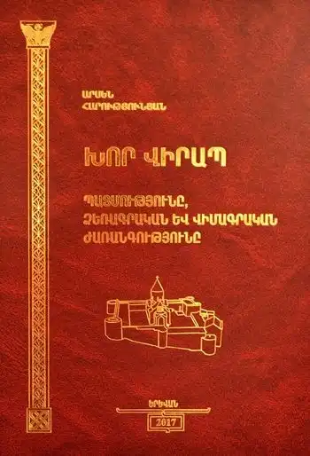 Լույս է տեսել «Խոր Վիրապ. պատմությունը, ձեռագրական և վիմագրական ժառանգությունը» գիրքը