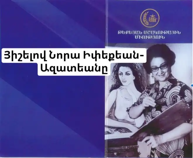 Երեւանի  մէջ. Պիտի  յիշատակուի  Նորա Իփեքեան-Ազատեանը