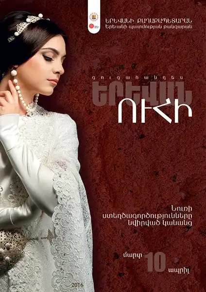 Նուռի ցուցահանդեսը՝ «Երևանուհի»