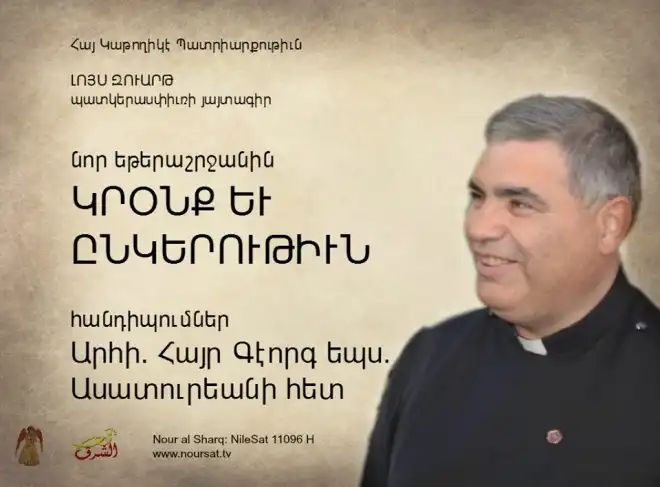 Տ. Գէորգ Սրբազան   «Կրօնք Եւ Ընկերութիւն»   Թեմայով Պիտի Խօսի   Tele Lumiere-ի  Եթերէն