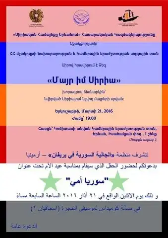 Երեւանի  «Սուրիական համայնք» Կազմակերպութիւնը  «Մայրերու Օր» Պիտի Նշէ