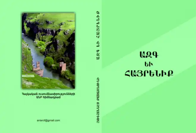 ԱՆԻ-ն հրատարակած է Յովհաննէս Քաջազնունիի «Ազգ եւ Հայրենիք» հատորը