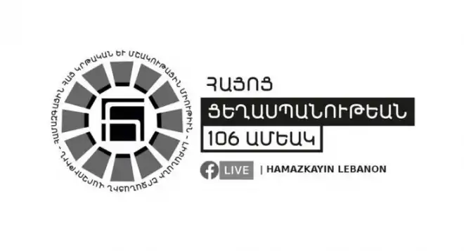 Պէյրութ. Հայոց Ցեղասպանութեան յատուկ միջոցառումներ կազմակերպուած Համազգայինին կողմէ