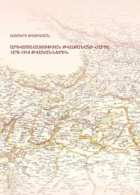 Արևմտահայության թվաքանակի հարցը 1878-1914 թվականներին