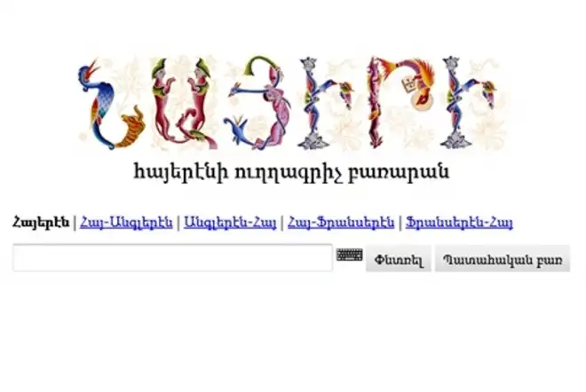 Nayiri.com-ը թողարկած է Ռուբէն Ղազարեանի Բուսանուններու բառարանը