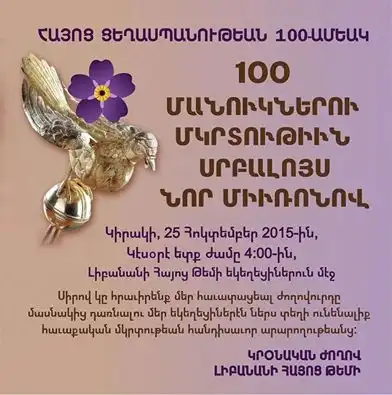 Լիբանանի Մէջ 100  Երեխաներու Հաւաքական  Մկրտութիւն   Պիտի Կատարուի