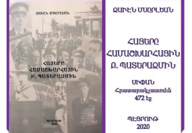 Պէյրութէն նոր հատոր. «Հայերը Համաշխարհային Բ. Պատերազմին»