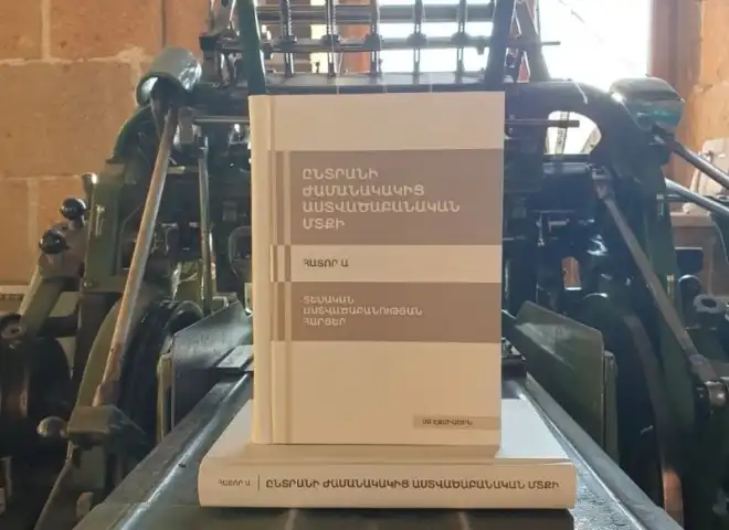 Արժէքաւոր հատոր Մայր Աթոռէն. Լոյս տեսած է «Ընտրանի ժամանակակից աստուածաբանական մտքի» հատորը